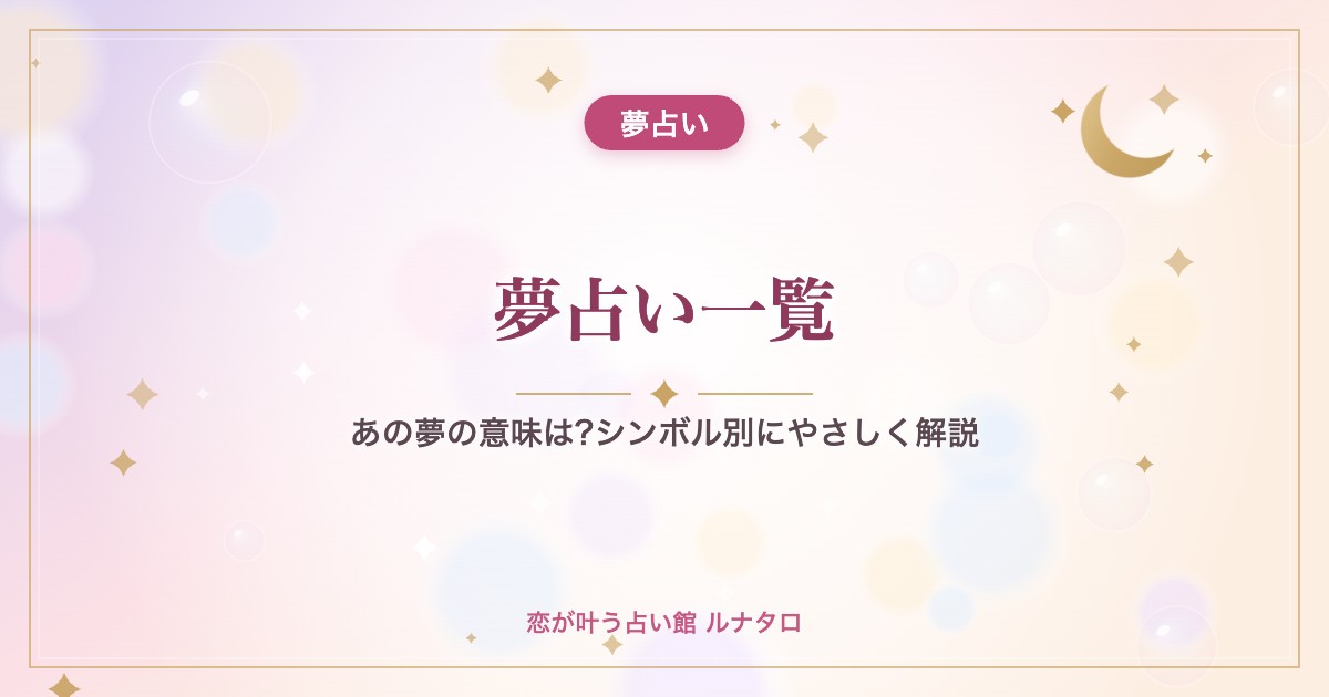 夢占い一覧｜あの夢の意味は?シンボル別にやさしく解説