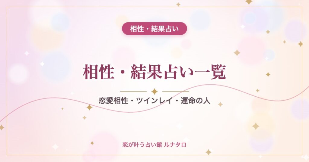 相性・結果占い一覧｜恋愛相性・ツインレイ・運命の人