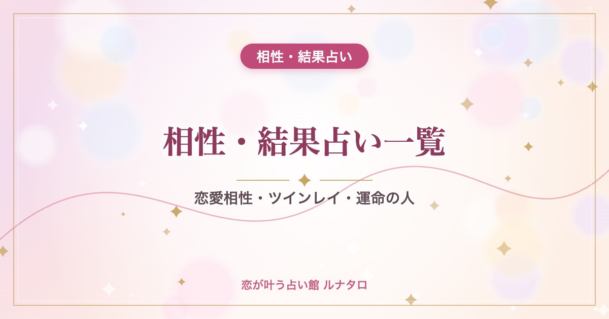 相性・結果占い一覧|恋愛相性・ツインレイ・運命の人