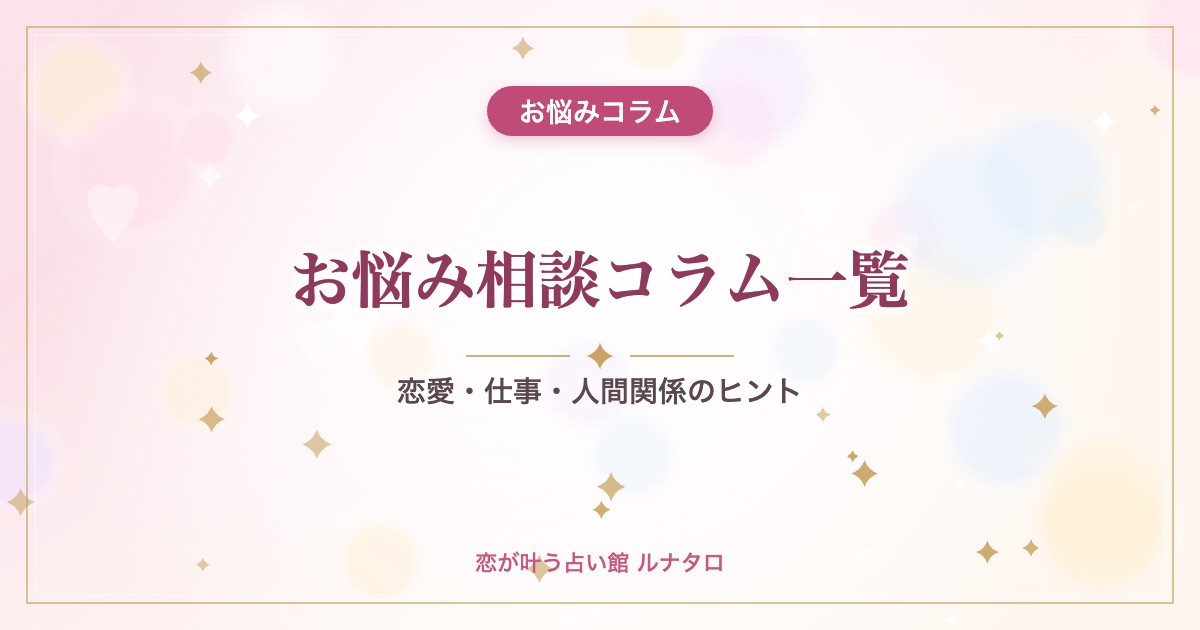 お悩み相談コラム一覧|恋愛・仕事・人間関係のヒント