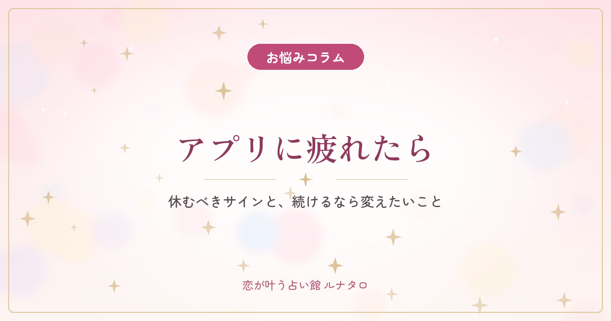 マッチングアプリに疲れたあなたへ|休むべきサインと、続けるなら変えたいこと