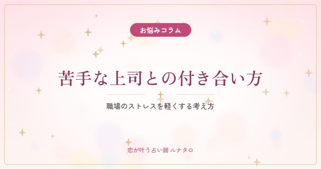 苦手な上司との付き合い方｜職場のストレスを軽くする考え方