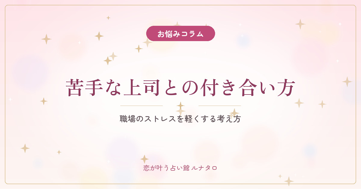 苦手な上司との付き合い方|職場のストレスを軽くする考え方