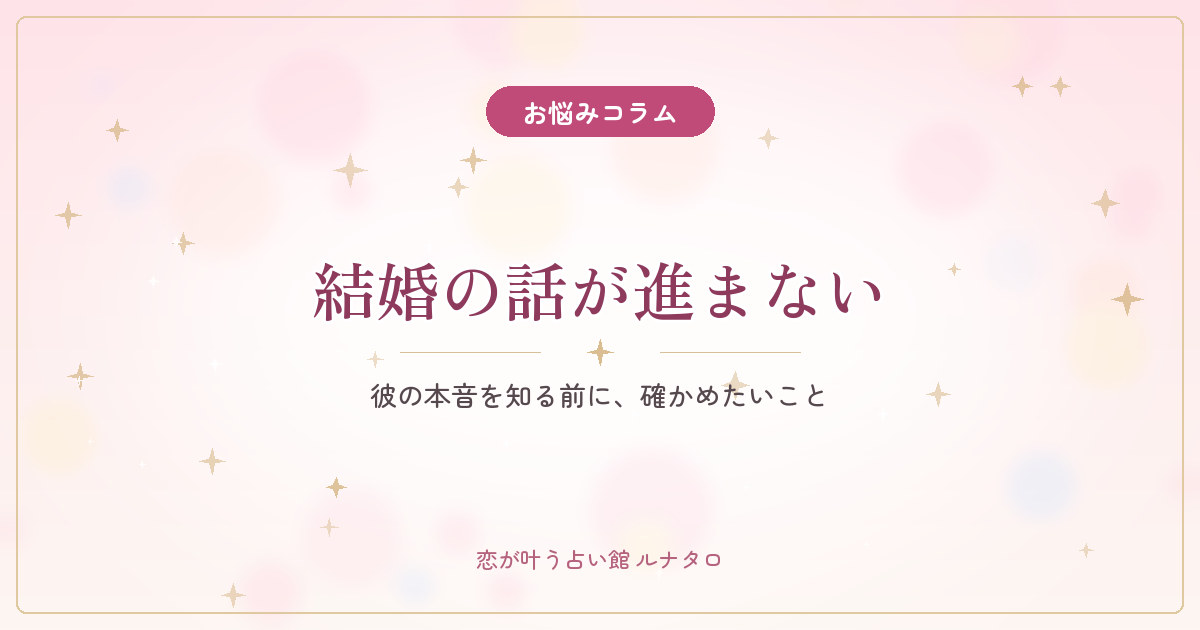 結婚の話が進まない｜彼の本音を知る前に確かめたいこと