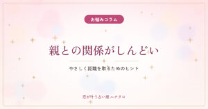 親との関係がしんどいあなたへ｜やさしく距離を取るヒント