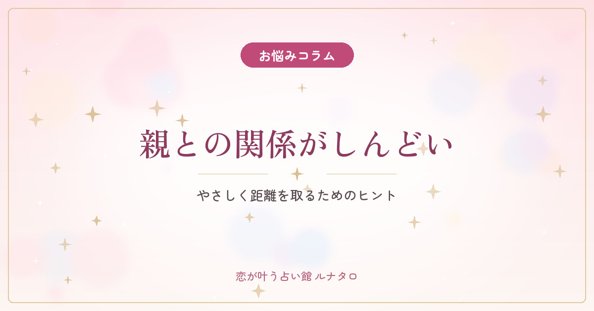 親との関係がしんどいあなたへ|やさしく距離を取るヒント