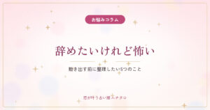 仕事を辞めたいけれど怖い｜動き出す前に整理したい5つのこと