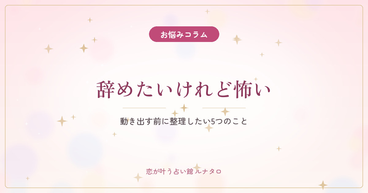 仕事を辞めたいけれど怖い|動き出す前に整理したい5つのこと
