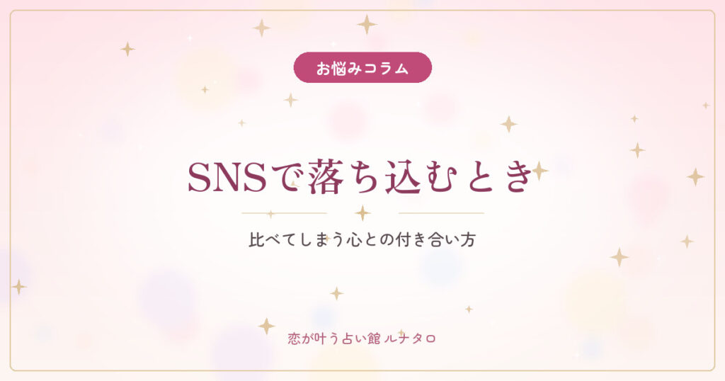 SNSを見ると落ち込むあなたへ｜比べてしまう心との付き合い方