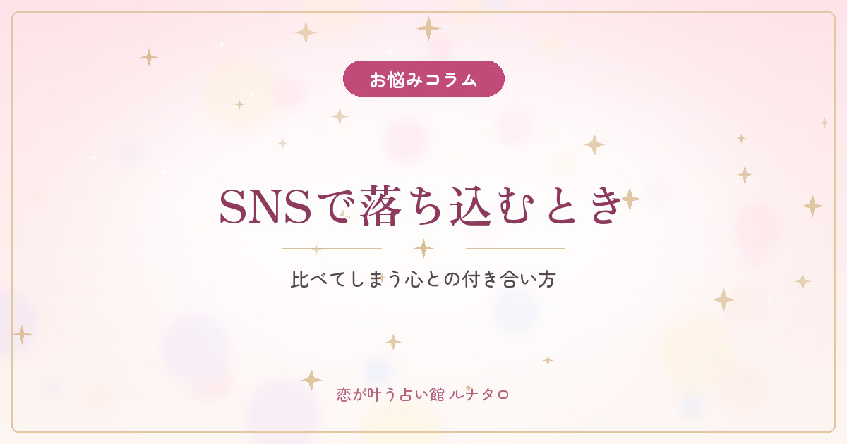 SNSを見ると落ち込むあなたへ｜比べてしまう心との付き合い方