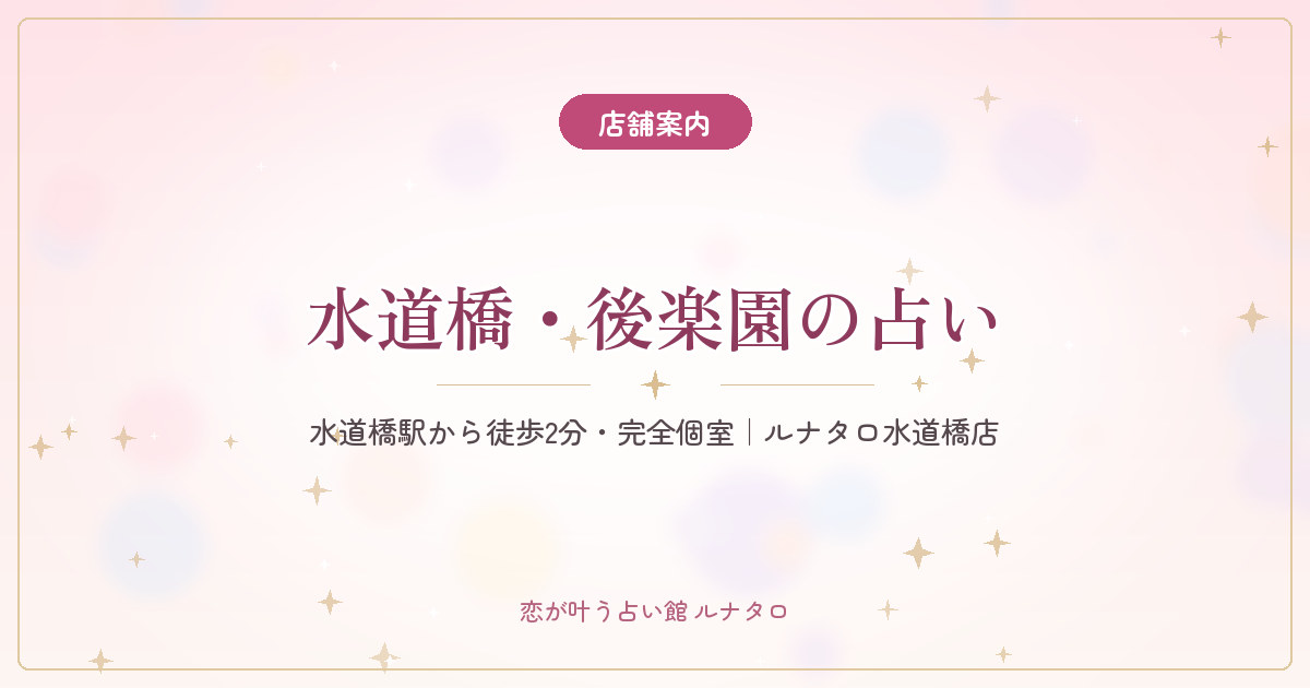 恋が叶う占い館ルナタロ 水道橋店(旧 占い処 吉祥天 水道橋・神保町)の外観