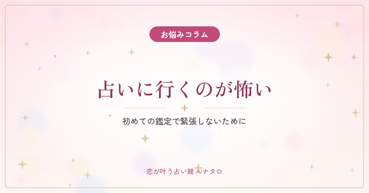 占いに行くのが少し怖いあなたへ|初めての鑑定で緊張しないために
