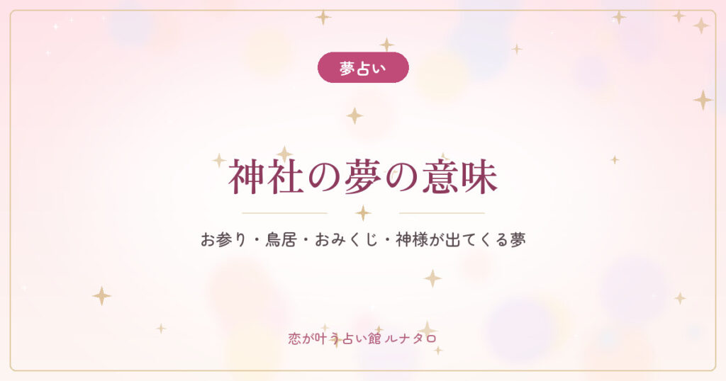 【夢占い】神社の夢の意味｜お参り・鳥居・おみくじ・神様が出てくる夢