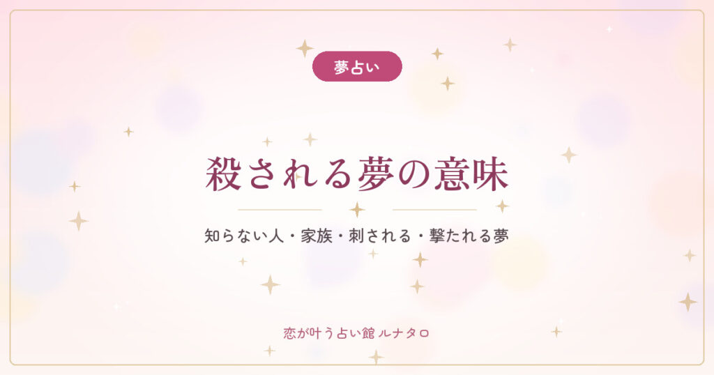 【夢占い】殺される夢の意味｜知らない人・家族・刺される・撃たれる夢