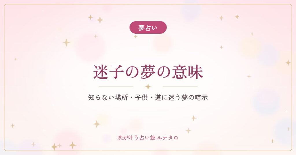 【夢占い】迷子になる夢の意味｜知らない場所・子供・道に迷う夢の暗示
