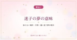 【夢占い】迷子になる夢の意味｜知らない場所・子供・道に迷う夢の暗示