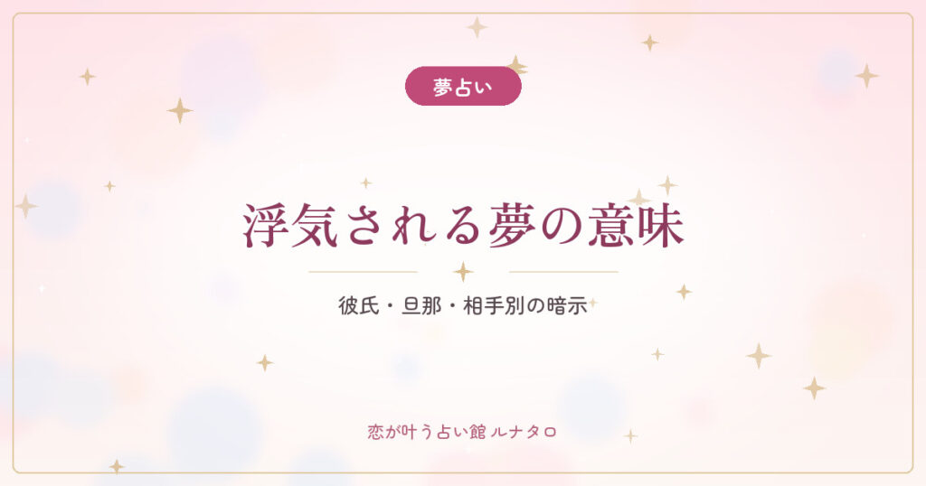 【夢占い】浮気される夢・浮気する夢の意味｜彼氏・旦那・相手別の暗示