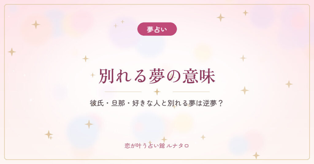 【夢占い】別れる夢の意味｜彼氏・旦那・好きな人と別れる夢は逆夢？