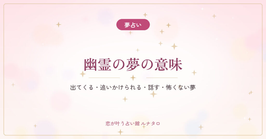 【夢占い】幽霊の夢の意味｜出てくる・追いかけられる・話す・怖くない夢
