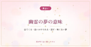 【夢占い】幽霊の夢の意味｜出てくる・追いかけられる・話す・怖くない夢