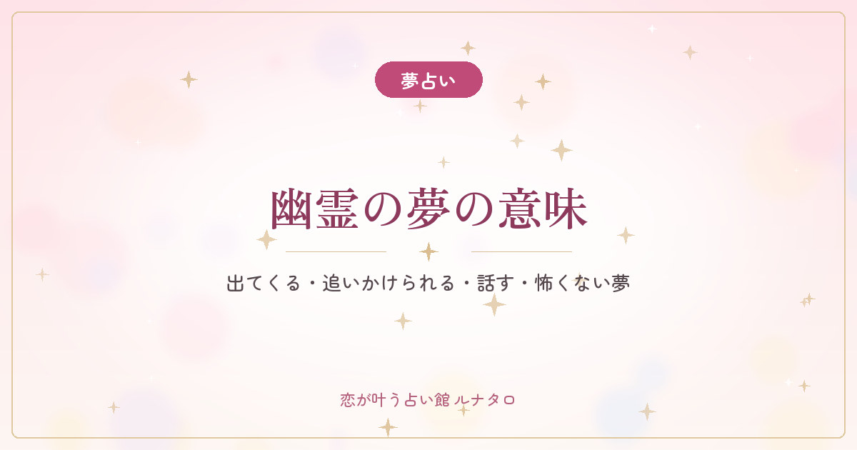 【夢占い】幽霊の夢の意味｜出てくる・追いかけられる・話す・怖くない夢